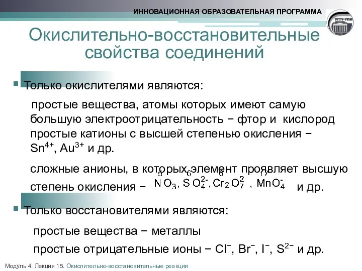 Окислительно-восстановительные свойства соединений Только окислителями являются: простые вещества, атомы которых имеют