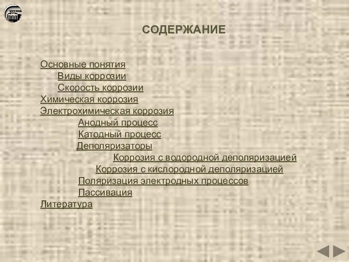 СОДЕРЖАНИЕ Основные понятия Виды коррозии Скорость коррозии Химическая коррозия Электрохимическая коррозия