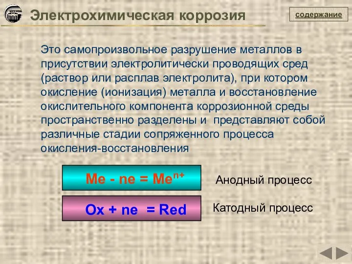 содержание Электрохимическая коррозия Это самопроизвольное разрушение металлов в присутствии электролитически проводящих