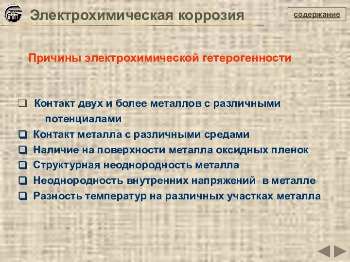 содержание Причины электрохимической гетерогенности Контакт двух и более металлов с различными