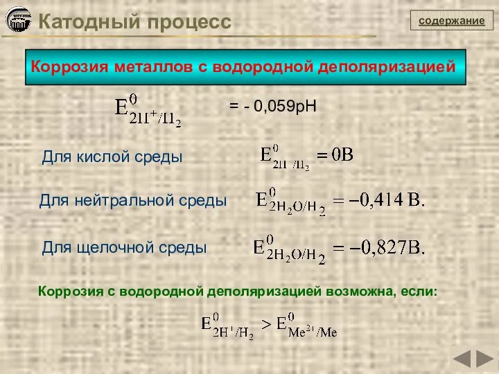 содержание Катодный процесс Коррозия металлов с водородной деполяризацией = - 0,059рН