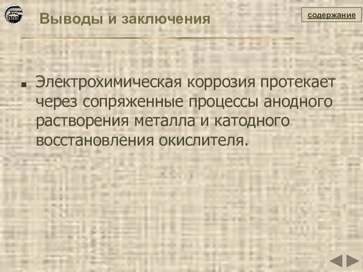 Выводы и заключения содержание Электрохимическая коррозия протекает через сопряженные процессы анодного