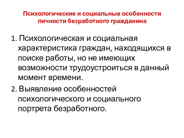 Психологические и социальные особенности личности безработного гражданина 1. Психологическая и социальная