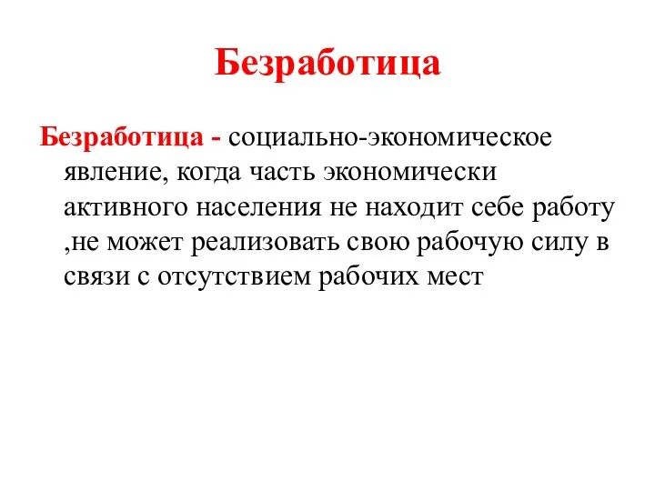 Безработица Безработица - социально-экономическое явление, когда часть экономически активного населения не