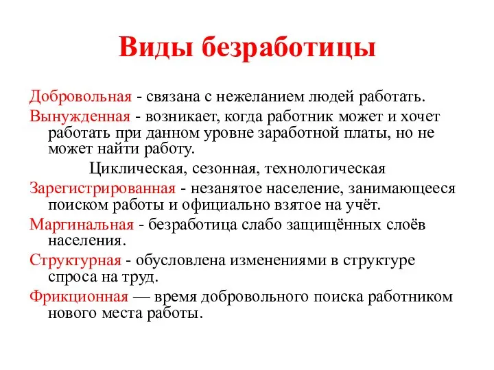 Виды безработицы Добровольная - связана с нежеланием людей работать. Вынужденная -