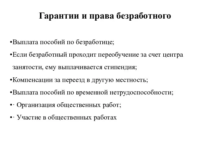 Гарантии и права безработного Выплата пособий по безработице; Если безработный проходит