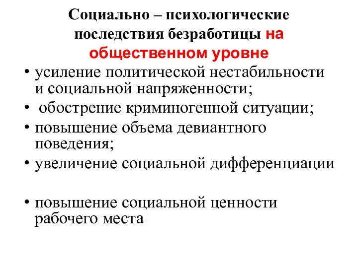 Социально – психологические последствия безработицы на общественном уровне усиление политической нестабильности