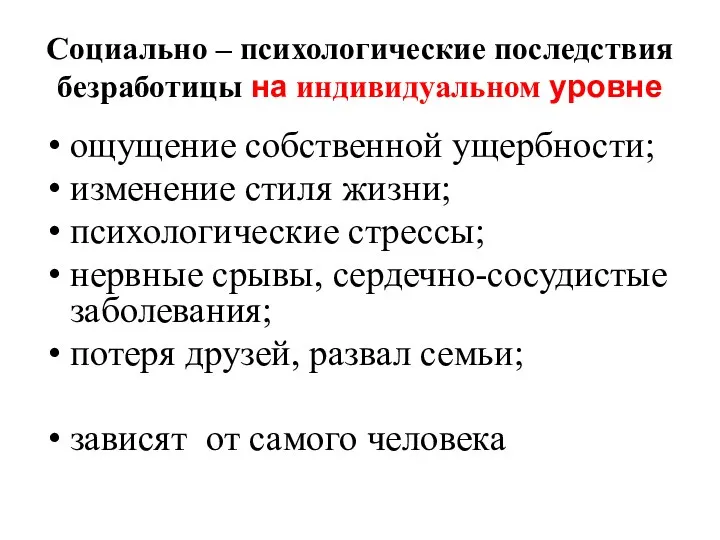 Социально – психологические последствия безработицы на индивидуальном уровне ощущение собственной ущербности;