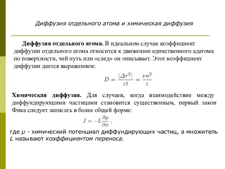 Диффузия отдельного атома и химическая диффузия Диффузия отдельного атома. В идеальном