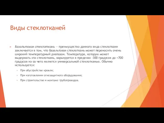 Виды стеклотканей Базальтовая стеклоткань — преимущество данного вида стеклоткани заключается в