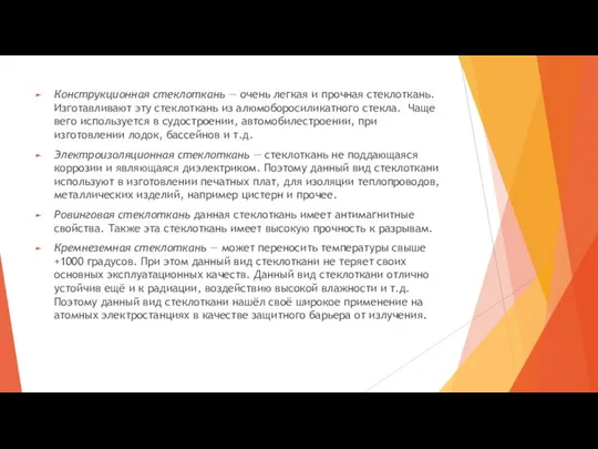 Конструкционная стеклоткань — очень легкая и прочная стеклоткань. Изготавливают эту стеклоткань