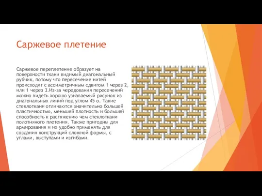 Саржевое плетение Саржевое переплетение образует на поверхности ткани видимый диагональный рубчик,