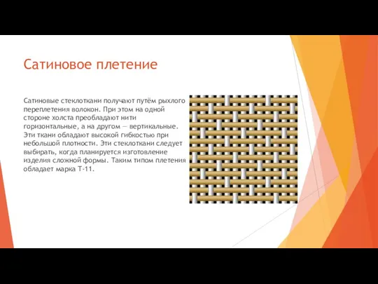 Сатиновое плетение Сатиновые стеклоткани получают путём рыхлого переплетения волокон. При этом