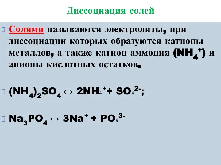 Диссоциация солей Солями называются электролиты, при диссоциации которых образуются катионы металлов,