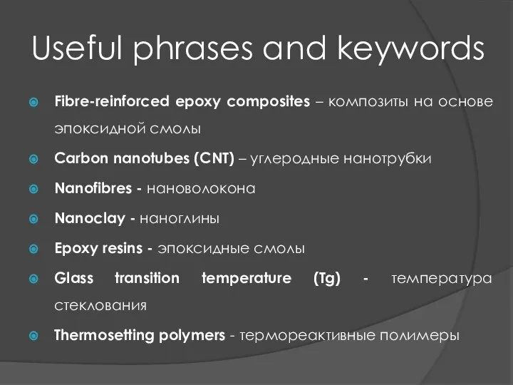 Useful phrases and keywords Fibre-reinforced epoxy composites – композиты на основе