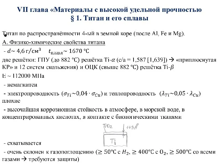 VII глава «Материалы с высокой удельной прочностью § 1. Титан и его сплавы