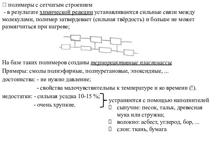 ? полимеры с сетчатым строением - в результате химической реакции устанавливаются