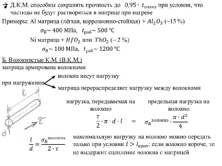 Б. Волокнистые К.М. (В.К.М.) матрица армирована волокнами при нагружении волокна несут