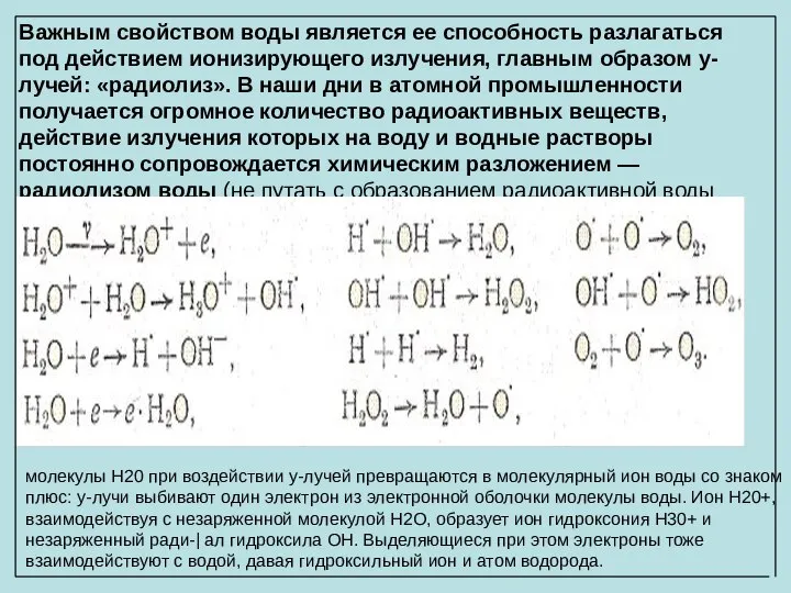 Важным свойством воды является ее способность разлагаться под действием ионизирующего излучения,