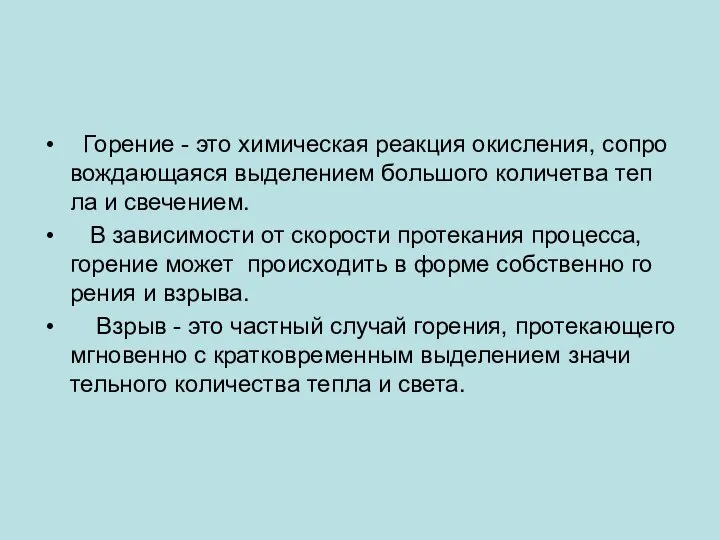 Го­ре­ние - это хи­ми­че­с­кая ре­ак­ция оки­с­ле­ния, со­про­во­ж­да­ю­ща­я­ся вы­де­ле­ни­ем боль­шо­го ко­ли­чет­ва те­п­ла