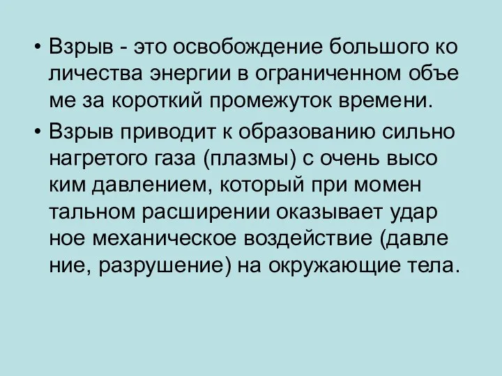 Взрыв - это ос­во­бо­ж­де­ние боль­шо­го ко­ли­че­ст­ва энер­гии в ог­ра­ни­чен­ном объ­е­ме за