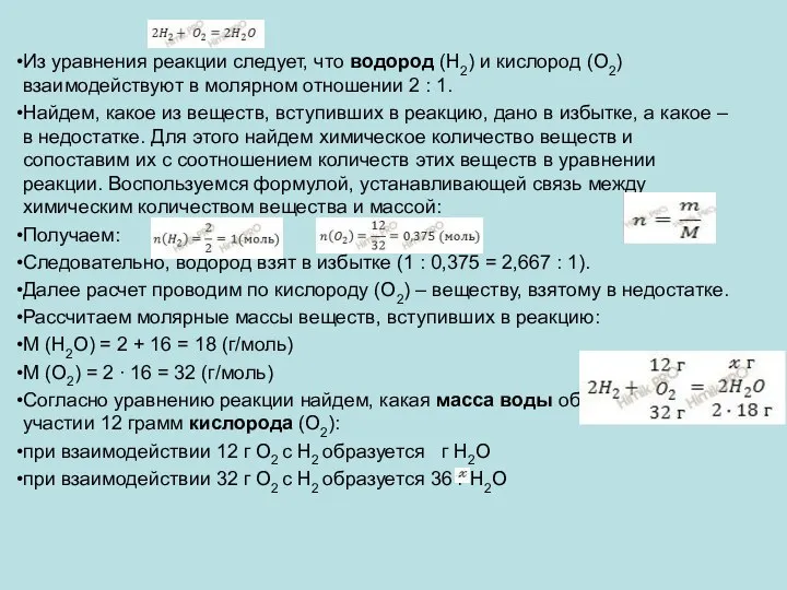 Из уравнения реакции следует, что водород (H2) и кислород (O2) взаимодействуют