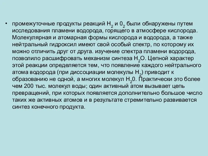 промежуточные продукты реакций Н2 и 02 были обнаружены путем исследования пламени