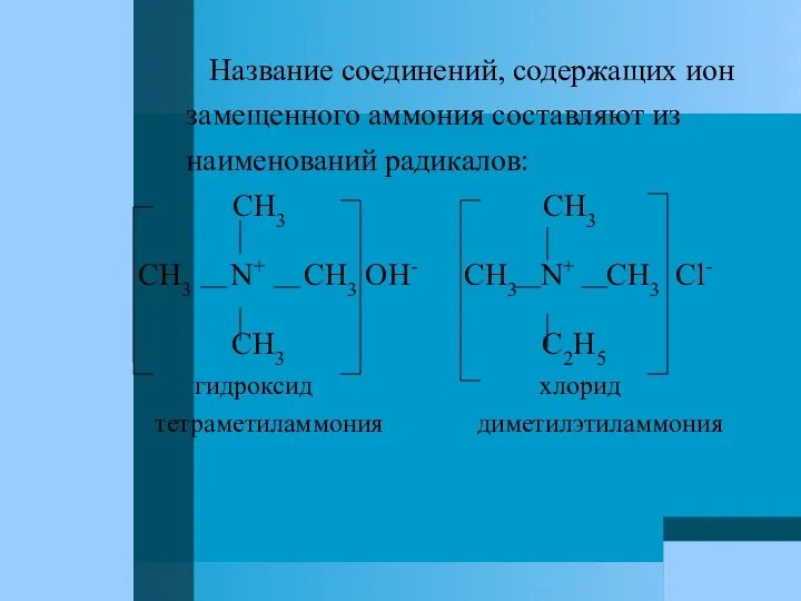 Название соединений, содержащих ион замещенного аммония составляют из наименований радикалов: CH3