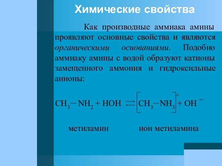 Химические свойства Как производные аммиака амины проявляют основные свойства и являются