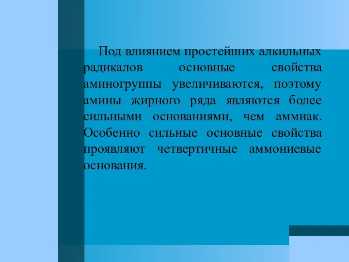 Под влиянием простейших алкильных радикалов основные свойства аминогруппы увеличиваются, поэтому амины