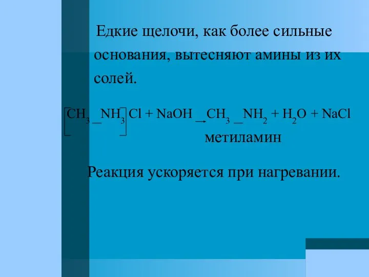 Едкие щелочи, как более сильные основания, вытесняют амины из их солей.