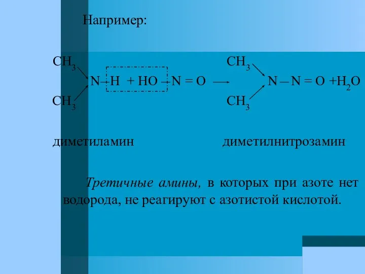 Например: CH3 CH3 N H + HO N = О N