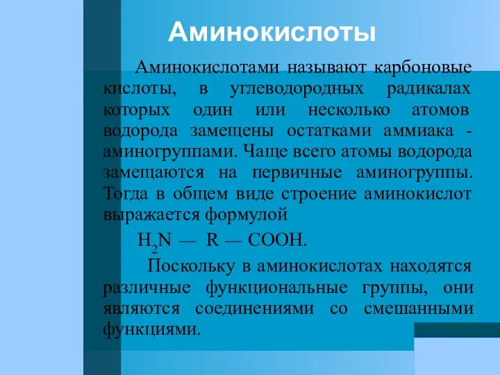 Аминокислоты Аминокислотами называют карбоновые кислоты, в углеводородных радикалах которых один или