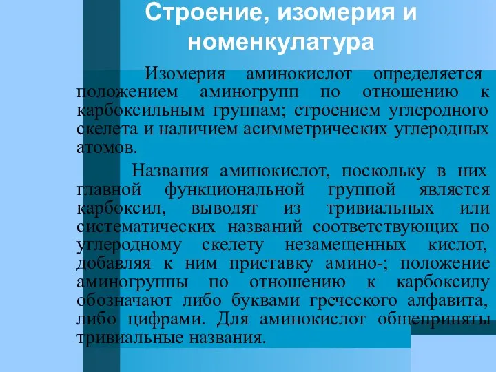 Строение, изомерия и номенкулатура Изомерия аминокислот определяется положением аминогрупп по отношению