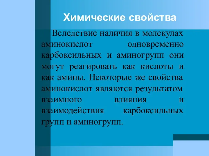 Химические свойства Вследствие наличия в молекулах аминокислот одновременно карбоксильных и аминогрупп