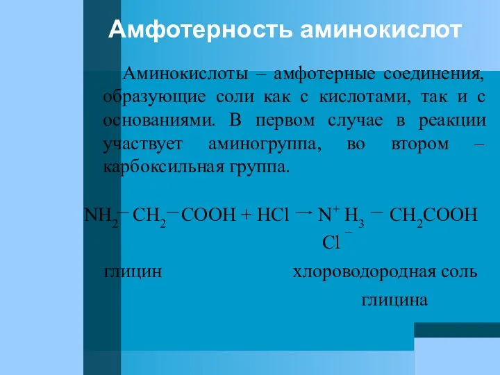 Амфотерность аминокислот Аминокислоты – амфотерные соединения, образующие соли как с кислотами,