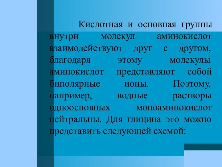 Кислотная и основная группы внутри молекул аминокислот взаимодействуют друг с другом,