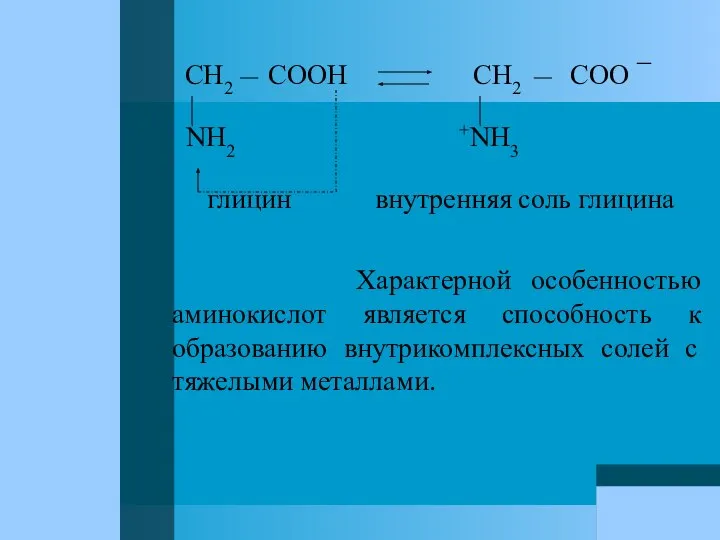 CH2 COOH CH2 COO ¯ NH2 +NH3 глицин внутренняя соль глицина