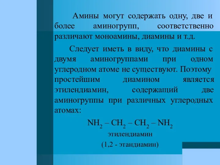 Амины могут содержать одну, две и более аминогрупп, соответственно различают моноамины,