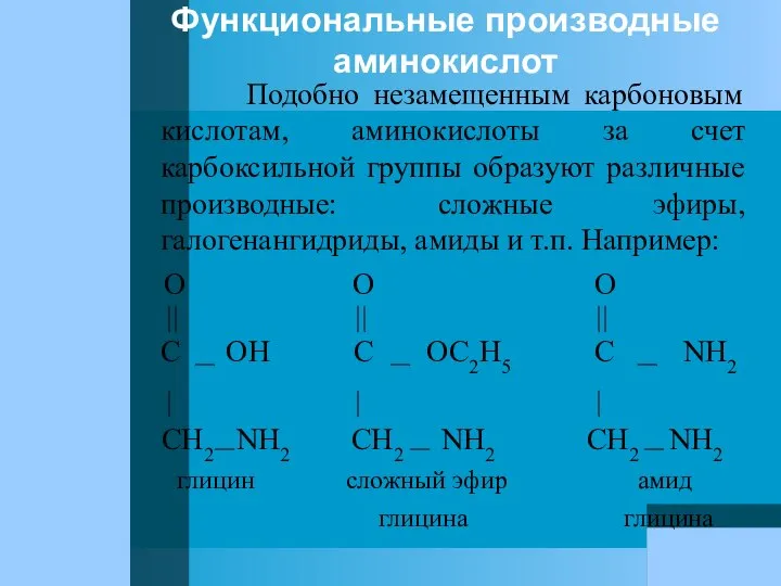 Функциональные производные аминокислот Подобно незамещенным карбоновым кислотам, аминокислоты за счет карбоксильной