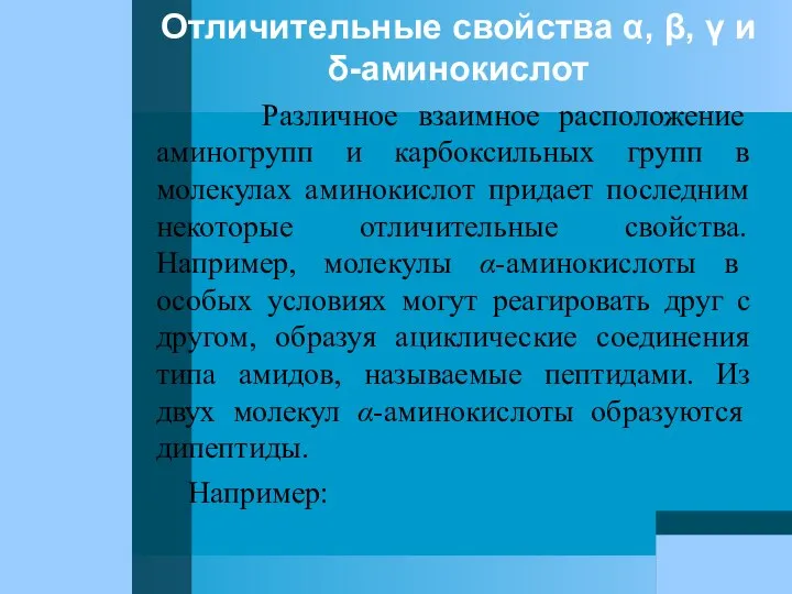 Отличительные свойства α, β, γ и δ-аминокислот Различное взаимное расположение аминогрупп