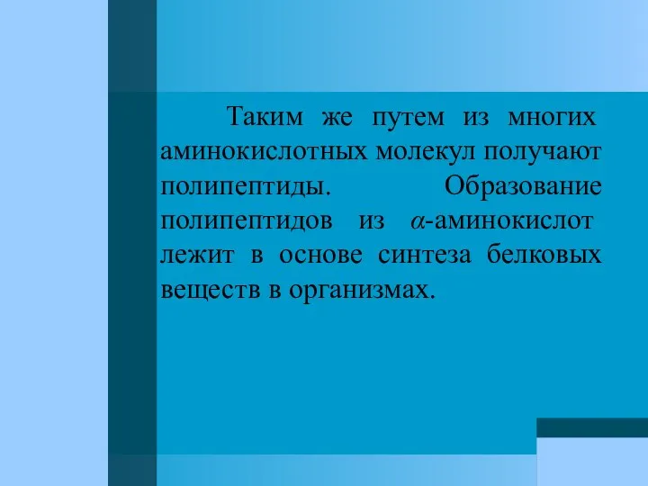 Таким же путем из многих аминокислотных молекул получают полипептиды. Образование полипептидов