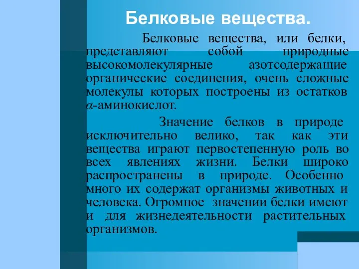 Белковые вещества. Белковые вещества, или белки, представляют собой природные высокомолекулярные азотсодержащие