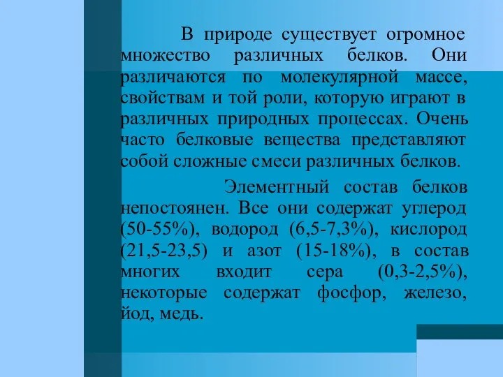 В природе существует огромное множество различных белков. Они различаются по молекулярной