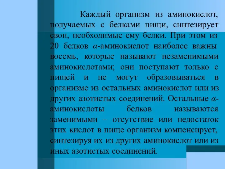 Каждый организм из аминокислот, получаемых с белками пищи, синтезирует свои, необходимые