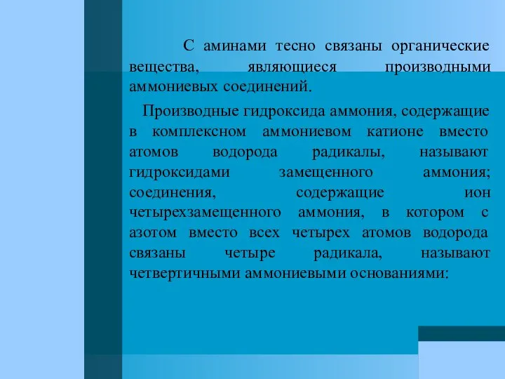 С аминами тесно связаны органические вещества, являющиеся производными аммониевых соединений. Производные