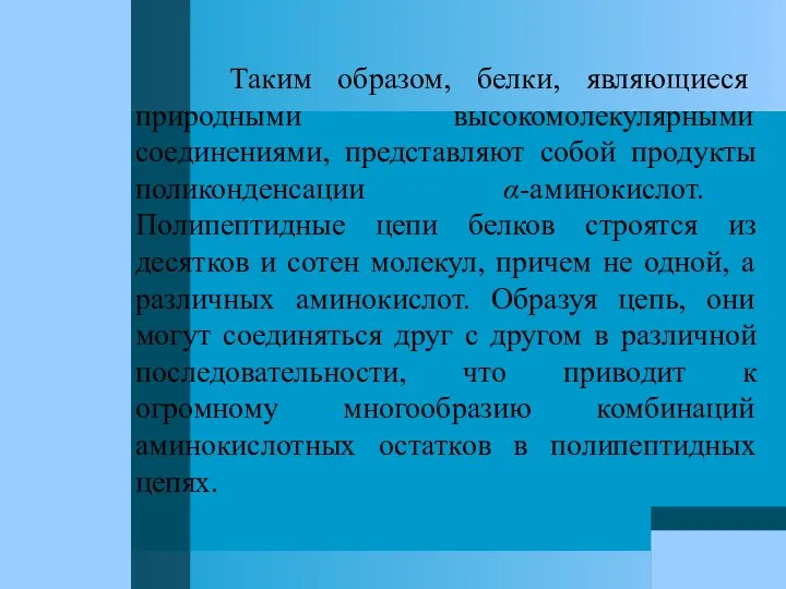 Таким образом, белки, являющиеся природными высокомолекулярными соединениями, представляют собой продукты поликонденсации