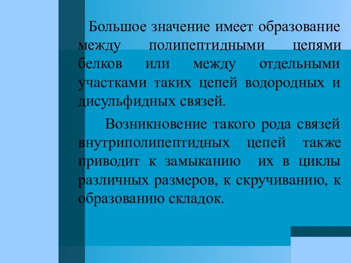 Большое значение имеет образование между полипептидными цепями белков или между отдельными