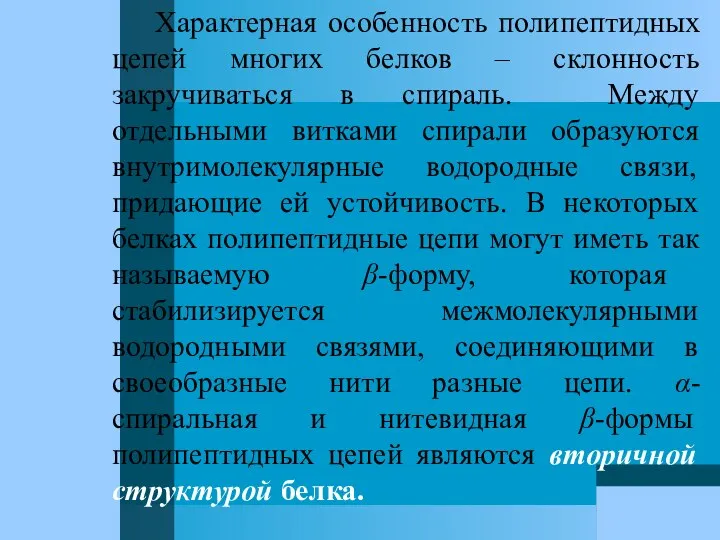 Характерная особенность полипептидных цепей многих белков – склонность закручиваться в спираль.