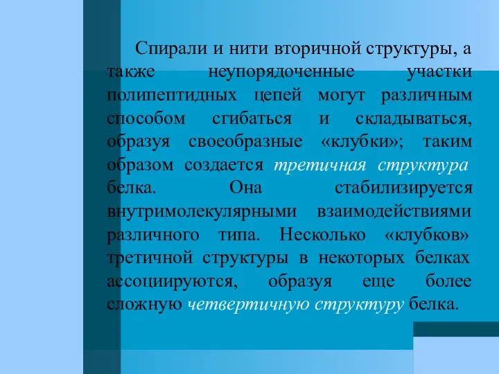 Спирали и нити вторичной структуры, а также неупорядоченные участки полипептидных цепей